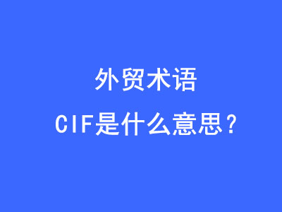 CIF是什么意思？ | 27PR跨境電商導航
