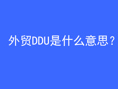 外貿DDU是什么意思？ | 27PR跨境電商導航