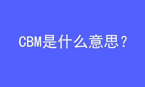 CBM是什么意思? | 27PR跨境電商導航