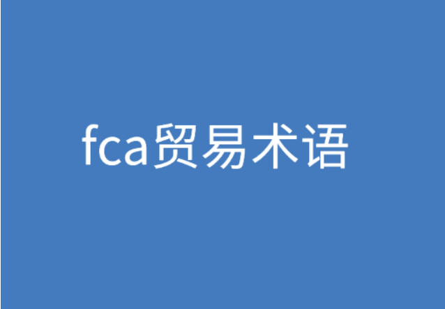 FCA貿易術語是什么意思? | 27PR跨境電商導航