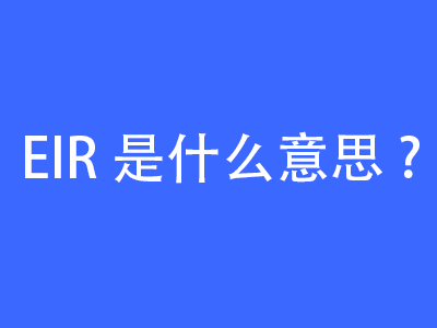 EIR是什么意思? | 27PR跨境電商導(dǎo)航